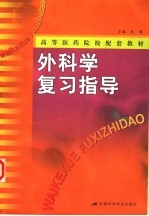 外科学复习指导