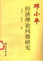 邓小平经济理论问题研究
