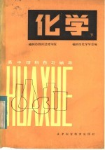 高中理科息习辅导 化学 下