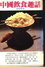 中国饮食趣话