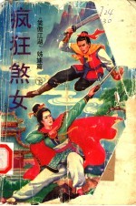 疯狂煞女 下