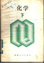 新订化学 下