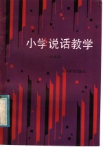 小学说话教学 一年级用