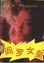 阎罗女皇
