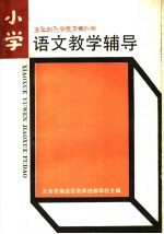 五年制小学语文第6册教学辅导