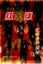 红绣球 征婚世界探秘