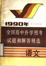1990年全国高中升学预考试题和解答精选 语文