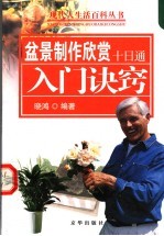 现代人生活百科丛书 盆景制作欣赏十日通 第2版