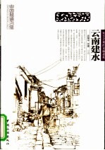 云南建水 彩云之南的文献名邦