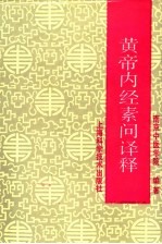 黄帝内经素问译释 第3版