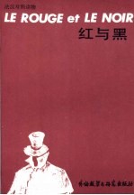 红与黑 缩写本