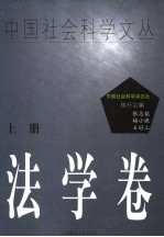 中国社会科学文丛 法学卷