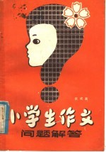 小学生作文问题解答