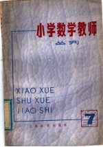 小学数学教师 丛刊 第7期