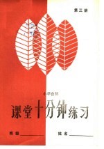 小学自然课堂10分钟练习 第3册
