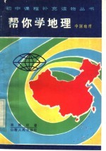 帮你学地理 中国地理