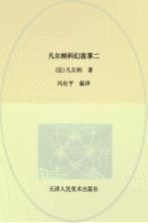 凡尔纳科幻故事 2