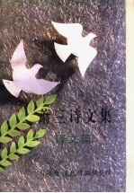 萧三诗文集 诗歌篇 散文篇 译文篇