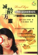 减龄方案 真正年龄计划使你变得更年轻