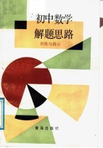 初中数学解题思路训练与提示