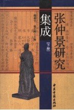 张仲景研究集成 下