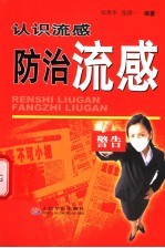 认识流感 防治流感