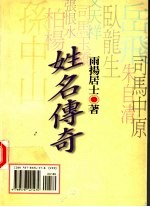星相命理 14 姓名传奇
