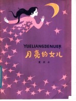 月亮的女儿