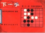 下一手 第21册 实战死活基本型