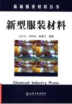 新型服装材料