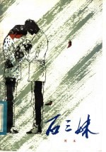 石三妹