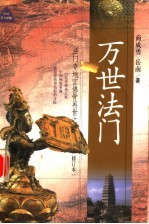万世法门 法门寺地宫佛骨再世之谜