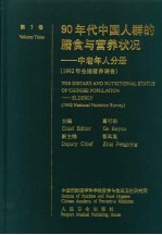 90年代中国人群的膳食与营养状况 1992年全国营养调查 中英文本 第3卷 中老年人分册