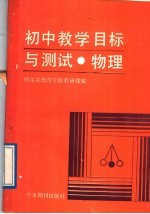 初中教学目标与测试 物理