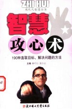 智慧攻心术 190种直取目标、解决问题的方法