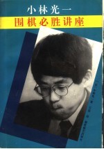 围棋必胜讲座