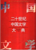 二十世纪中国文学大典 1897-1929