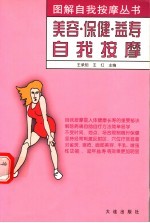 美容·保健·益寿自我按摩