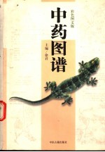 中药图谱 彩色图文版