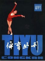 《体育丛刊》 试刊号