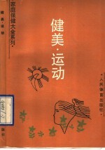 健美·运动