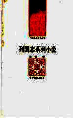 列国志系列小说