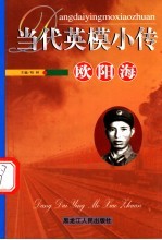 当代英模小传 欧阳海