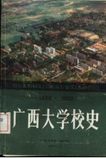 广西大学校史 1928-1988