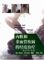 内脏和非血管疾病的经皮治疗 教学手册 第2卷
