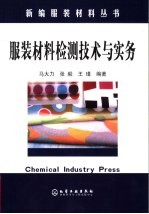 服装材料检测技术与实务