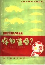 你知道吗:小学语文中的科学知识