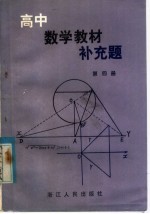 高中数学教材补充题 第4册