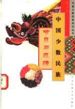 中国少数民族节日与风情 修订版