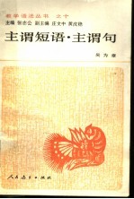 主谓短语·主谓句